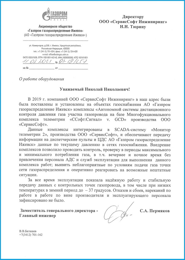 Получили отзыв от АО "Газпром газораспределение Ижевск"!