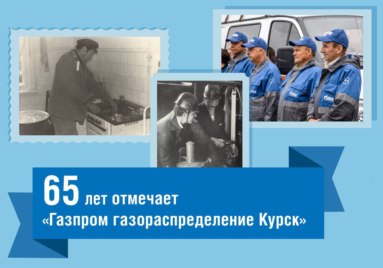 Сайт газораспределение курск. 30 Лет Газпрому Дата.