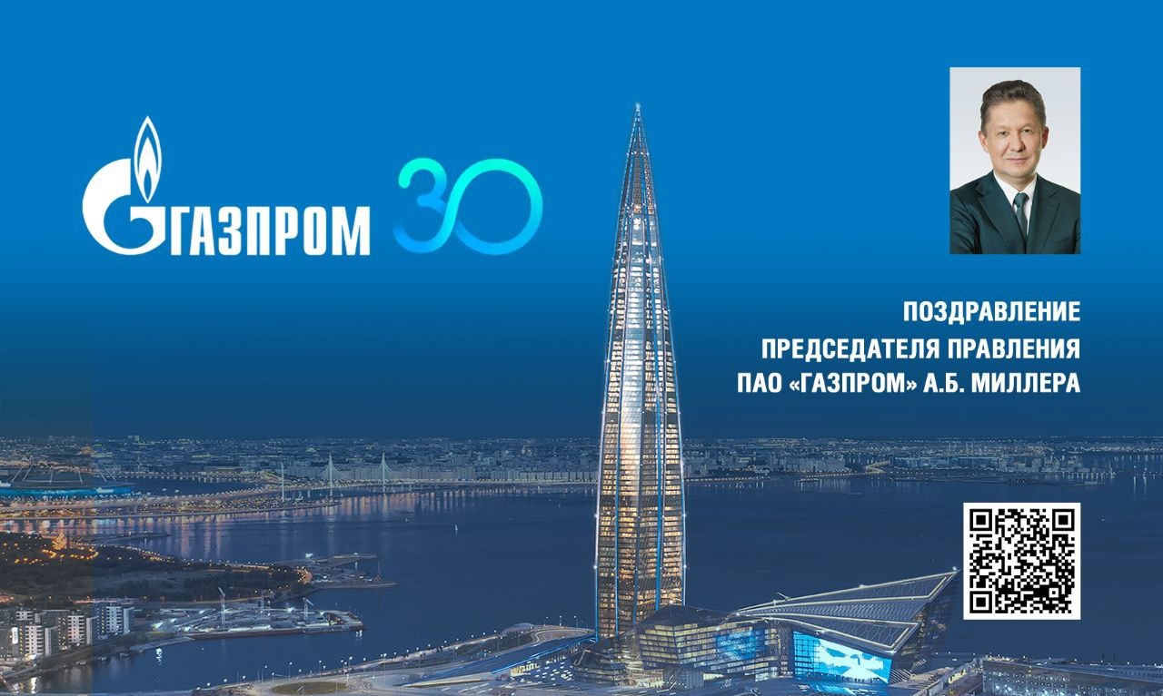 С праздником ПАО "Газпром"!